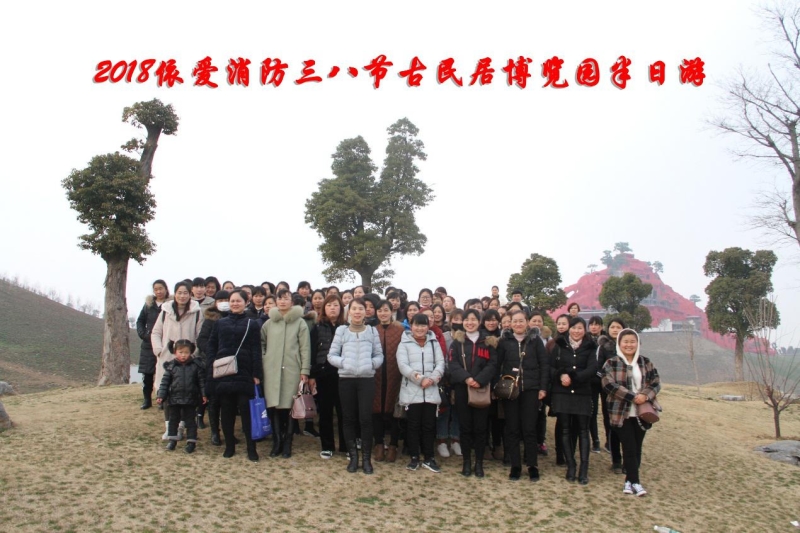 湖上升明月，我們來(lái)啦 ——記2018三八節(jié)古民居博覽園半日游