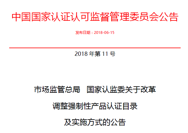 行業(yè)公告|氣溶膠、可燃?xì)?、電氣火?zāi)不再實(shí)施強(qiáng)制性產(chǎn)品認(rèn)證管理