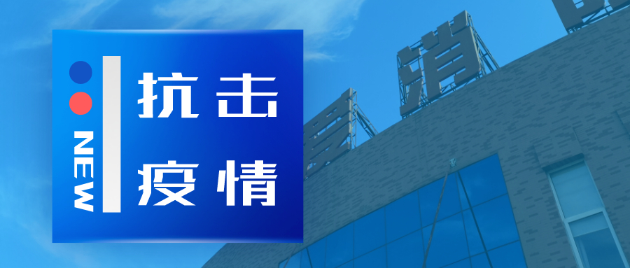 抗擊疫情，依愛(ài)消防在行動(dòng)