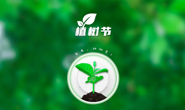 春回大地催新綠，植樹造林正當(dāng)時(shí)——依愛消防組織開展義務(wù)植樹活動(dòng)