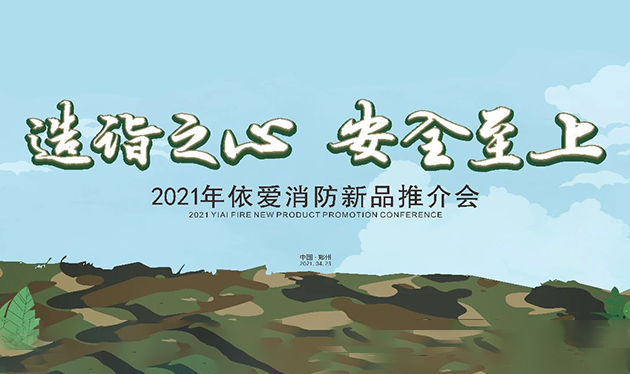 造詣之心，安全至上——依愛消防鄭州新品推介會(huì)圓滿落幕！