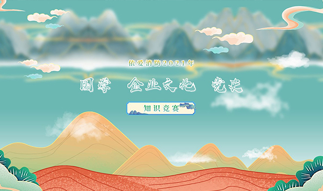 感觸經(jīng)典 啟迪智慧 感悟文化 砥礪前行——依愛消防成功舉辦2021年國學(xué)、企業(yè)文化、黨史知識(shí)競(jìng)賽