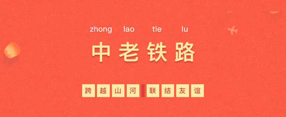 熱烈慶?！耙粠б宦贰毕笳餍皂?xiàng)目—中老鐵路全線通車！